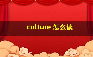 culture 怎么读